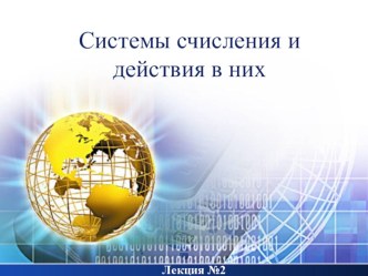 Презентация Системы счисления и действия в них