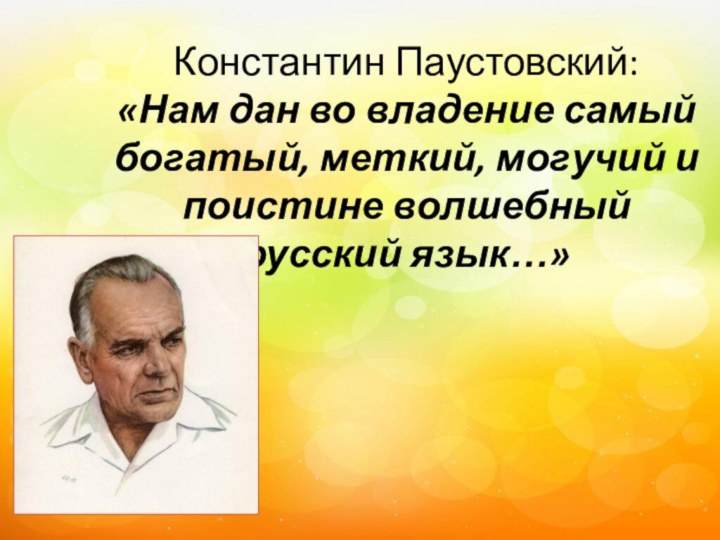 Константин Паустовский: «Нам