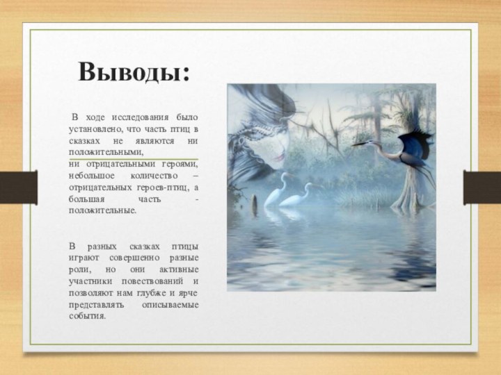 Выводы:  В ходе исследования было установлено, что часть птиц в сказках не являются