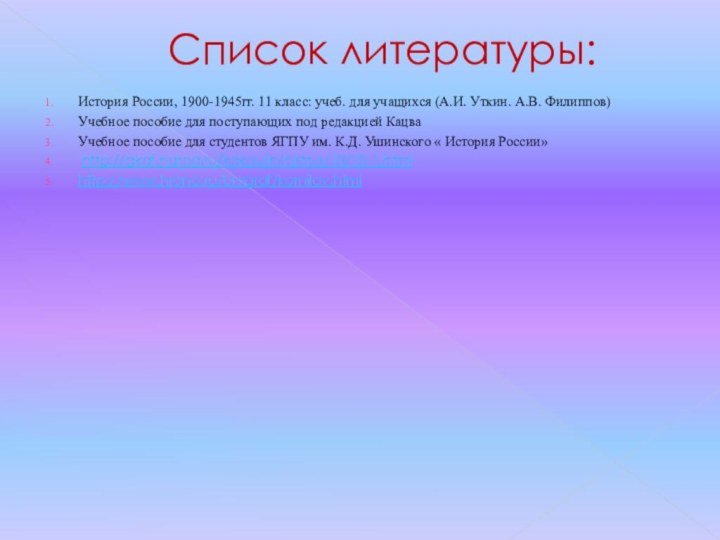 Список литературы:История России, 1900-1945гг. 11 класс: учеб. для учащихся (А.И. Уткин. А.В.