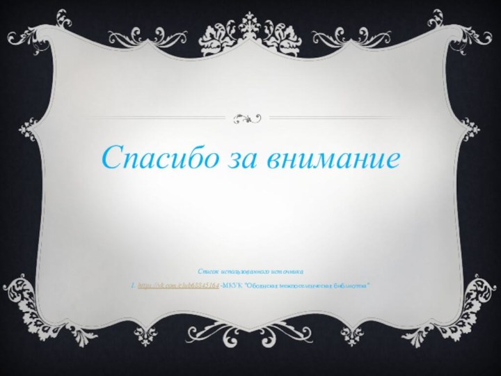 Спасибо за вниманиеСписок использованного источника1. https://vk.com/club68845164 -МКУК 