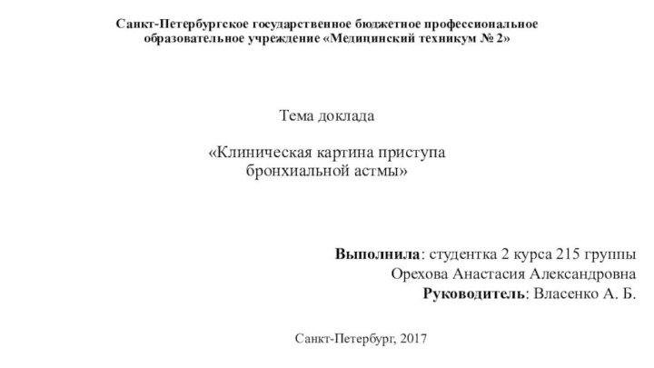 Санкт-Петербургское государственное бюджетное профессиональное  образовательное учреждение «Медицинский техникум № 2»