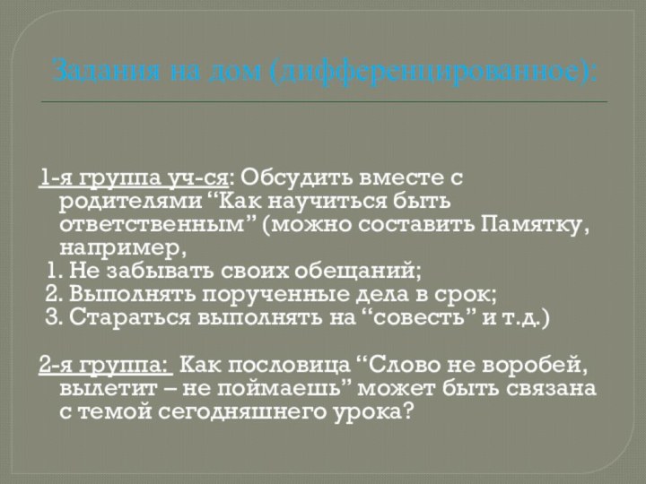 Задания на дом (дифференцированное): 1-я группа уч-ся: Обсудить вместе с родителями “Как научиться