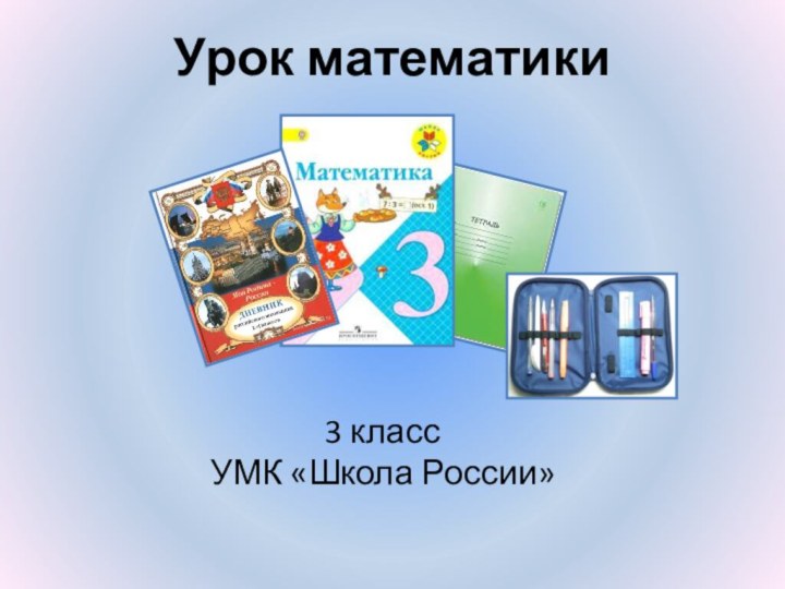 Урок математики 3 класс  УМК «Школа России»