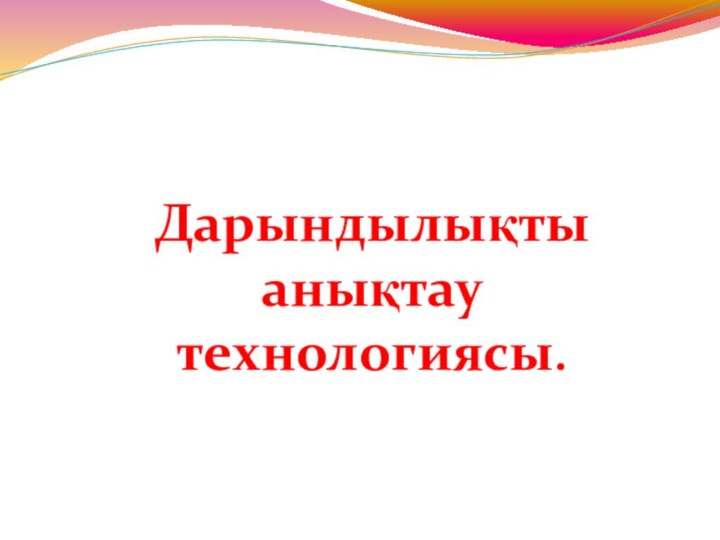 Дарындылықты анықтау технологиясы.