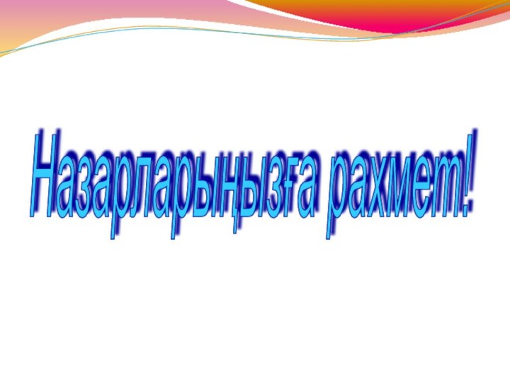 Назарларыңызға рахмет!