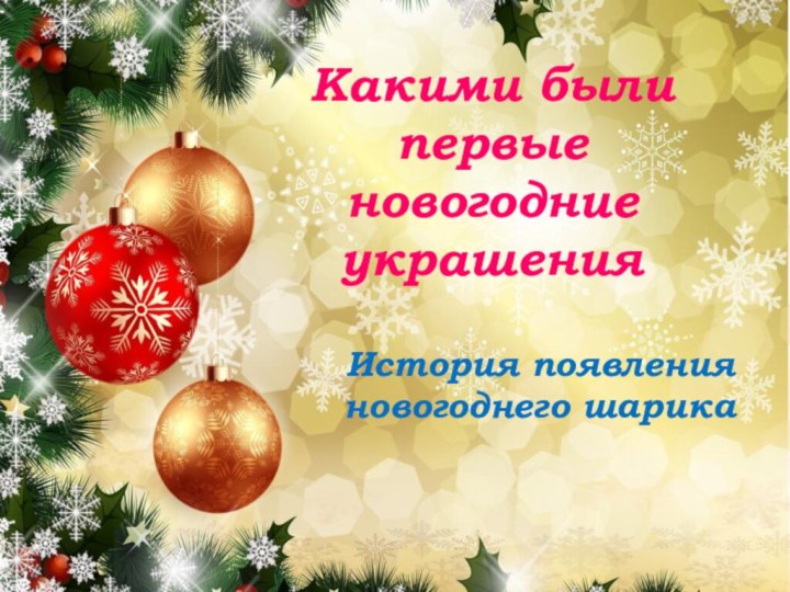 Какими были первые  новогодние украшения  История появления  новогоднего шарика