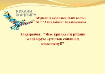 Жас ұрпақтың рухани жаңғыруы-ұлттық сананың кемелденуі