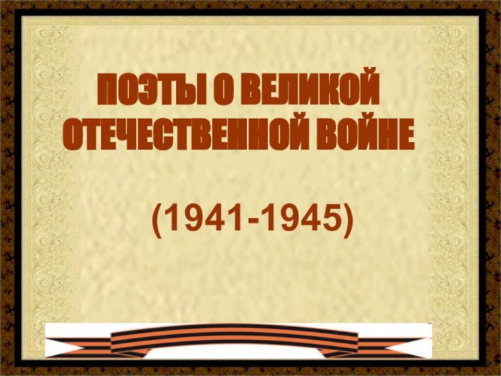 ПОЭТЫ О ВЕЛИКОЙОТЕЧЕСТВЕННОЙ ВОЙНЕ(1941-1945)