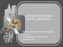 Презентация по математике на тему:Математическая газета Квадрат