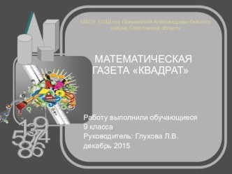 Презентация по математике на тему:Математическая газета Квадрат