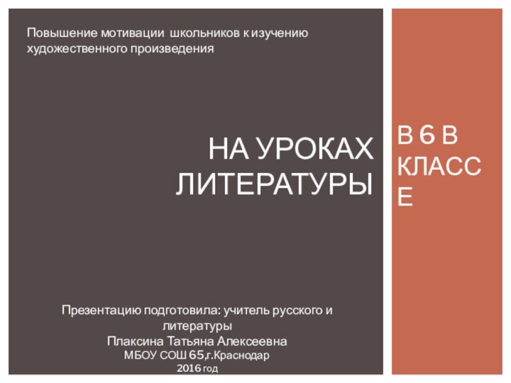 в 6 В классеНа уроках ЛитературыПовышение мотивации школьников к изучению художественного произведенияПрезентацию