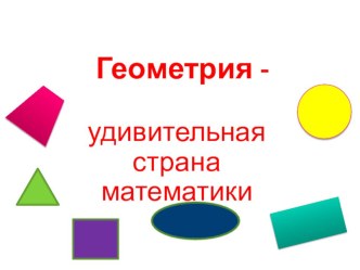 Презентация к внеурочному занятию Геометрия - удивительная страна математики