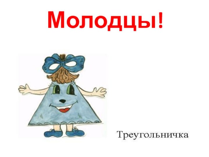 Молодцы!