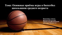 Основные приёмы игры в баскетбол школьников среднего возраста (5-7 класс)