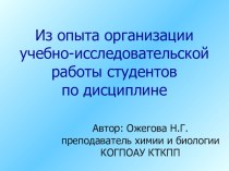 Презентация Из опыта организации учебно-исследовательской работы студентов по дисциплине