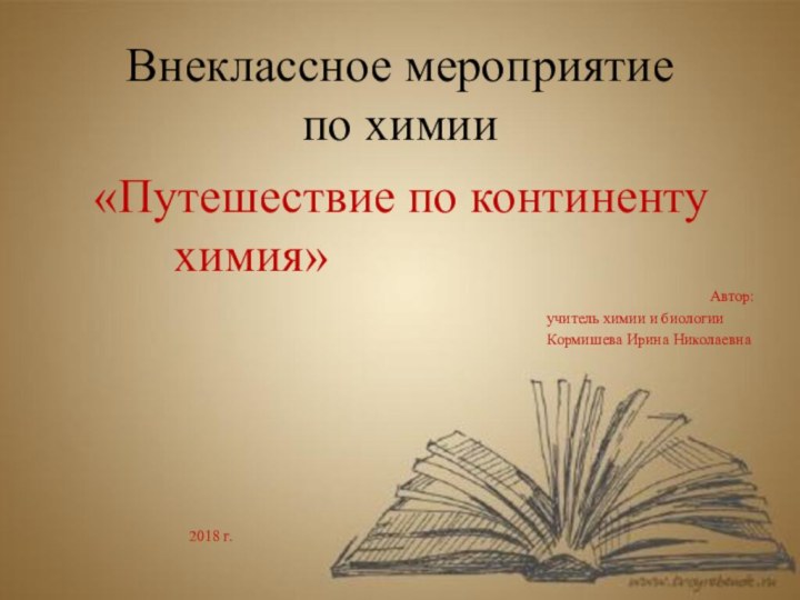 Внеклассное мероприятие по химии  «Путешествие по континенту 				  химия»