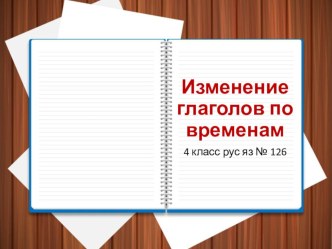 Рус яз 4 класс Изменение глаголов по временам