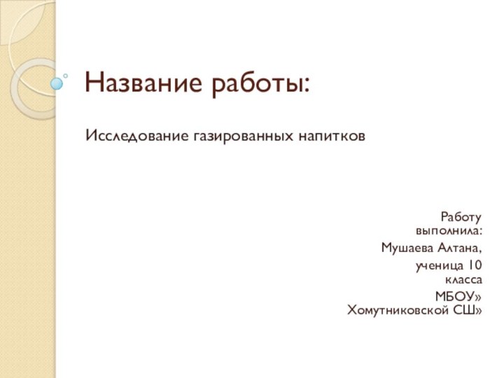 Название работы:Исследование газированных напитков