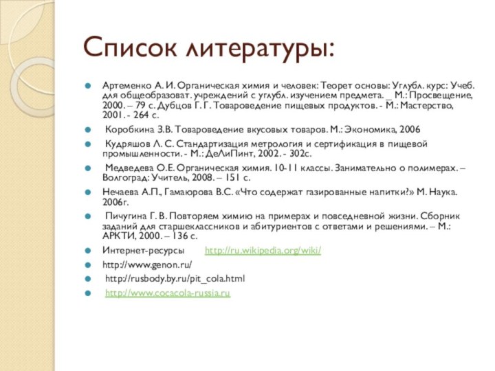 Список литературы:Артеменко А. И. Органическая химия и человек: Теорет основы: Углубл. курс: