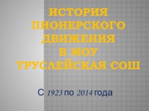 Презентация старшей вожатой в школе