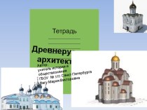 Презентация Древнерусская архитектура(10 класс)