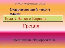 Презентация. Окружающий мир 3 класс. На юге Европы. Греция.