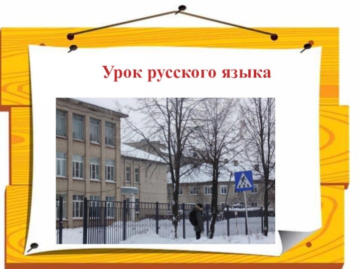 Урок русского языка