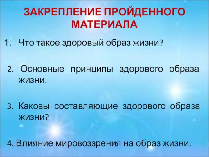 ЗАКРЕПЛЕНИЕ ПРОЙДЕННОГО МАТЕРИАЛАЧто такое здоровый образ жизни?2. Основные принципы здорового образа жизни.3.