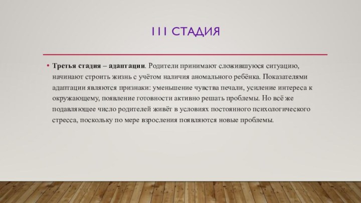 111 стадияТретья стадия – адаптации. Родители принимают сложившуюся ситуацию, начинают строить жизнь