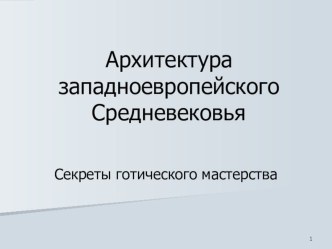 Презентация по МХК Секреты готического мастерства