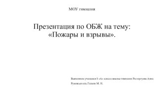 Пожары и взрывы 8 класс