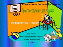 Современные формы образования. Проектное обучение для учащихся. Информатика и проект.