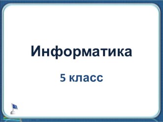 Презентация к уроку информатики Текст как форма представления информации