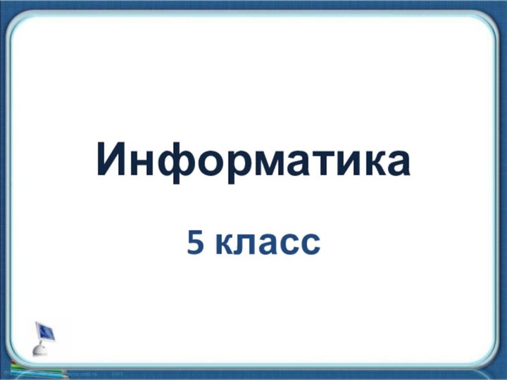 Информатика5 класс