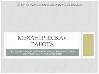 Презентация по физике на тему Механическая работа. Мощность (10 класс)