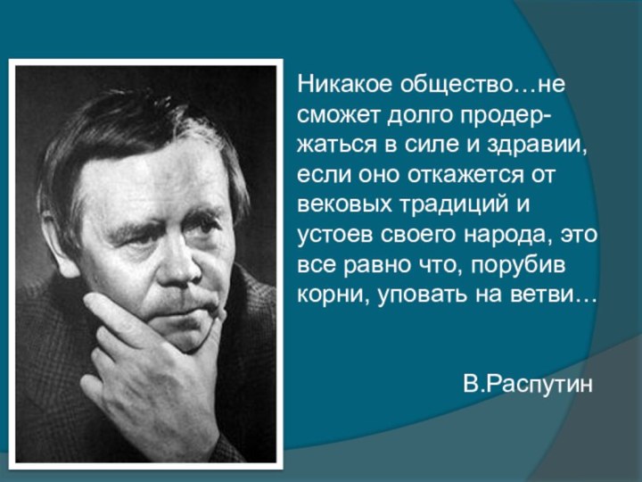 Никакое общество…не сможет долго продер-жаться в силе и здравии, если оно откажется