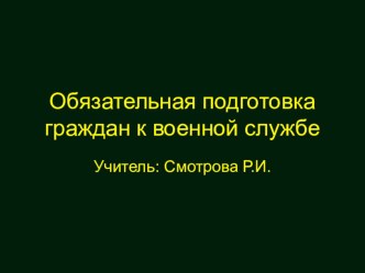 Презентация к уроку ОБЖ  Подготовка к воинской службе