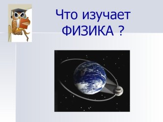 Что изучает физика ?