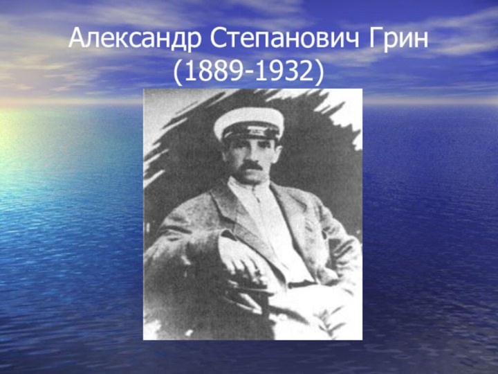 Александр Степанович Грин (1889-1932)