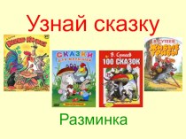 Презентация по внеклассному чтению Узнай сказку по произведениям В. Сутеева