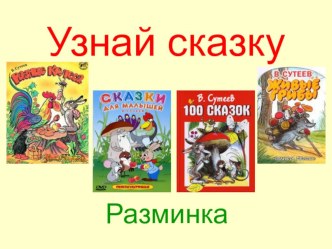 Презентация по внеклассному чтению Узнай сказку по произведениям В. Сутеева