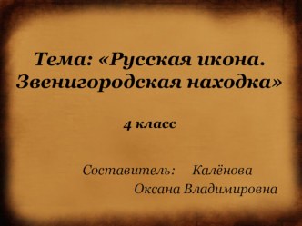 Презентация по изобразительному искусству 4 класс Русская икона. Звенигородская находка