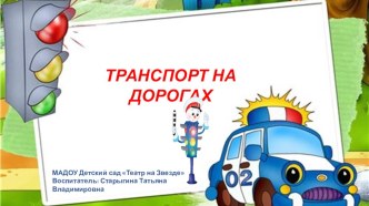 Компьютерная игра Транспорт на дорогах (6-7лет)