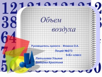 Презентация проекта: Объём воздуха