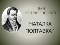Презентация к уроку украинской литературы  И. П. Котляревский  Наталка Полтавка