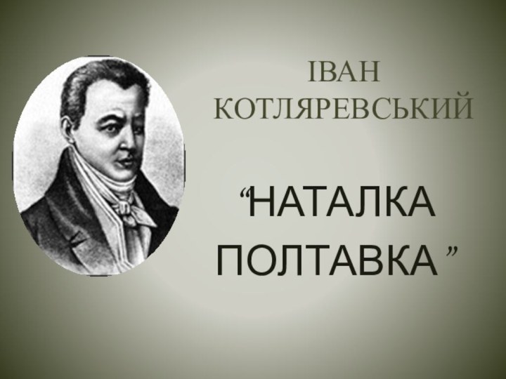 ІВАН  КОТЛЯРЕВСЬКИЙ“НАТАЛКА ПОЛТАВКА”