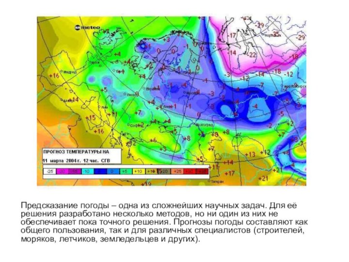 Предсказание погоды – одна из сложнейших научных задач. Для её решения разработано