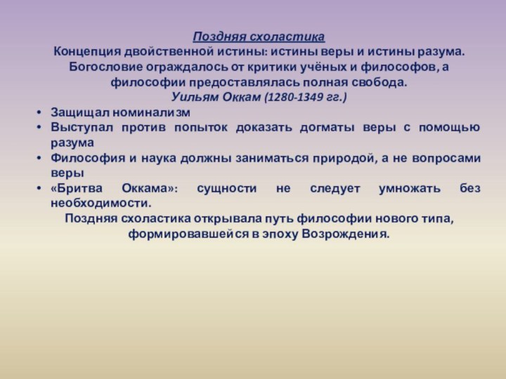 Поздняя схоластикаКонцепция двойственной истины: истины веры и истины разума. Богословие ограждалось от