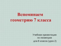 Презентация ко 2 уроку, повторение 8 класс